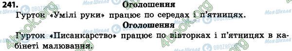 ГДЗ Українська мова 4 клас сторінка 241
